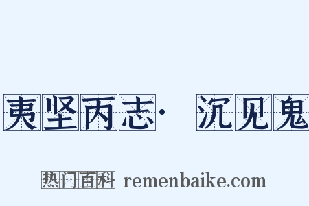 夷坚丙志·沉见鬼是什么意思的图片